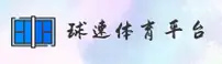 【官方】球速体育 - 专业体育竞技平台
